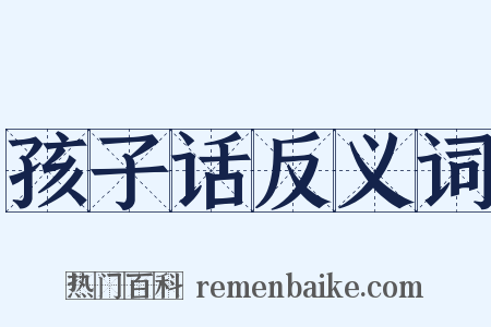 孩子话反义词是什么意思的图片